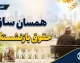 مرحله سوم متناسب‌سازی حقوق بازنشستگان در سال ۱۴۰۵ اجرا شد؛ احکام جدید صادر و افزایش‌ها اعمال گردید
