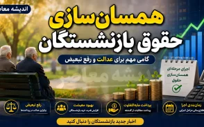 همسان سازی حقوق بازنشستگان در شهریور ۱۴۰۵ | مرحله سوم متناسب سازی اجرا شد؟ جزئیات افزایش حقوق و معوقات بازنشستگان