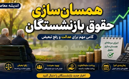 همسان سازی حقوق بازنشستگان در شهریور ۱۴۰۵ | مرحله سوم متناسب سازی اجرا شد؟ جزئیات افزایش حقوق و معوقات بازنشستگان