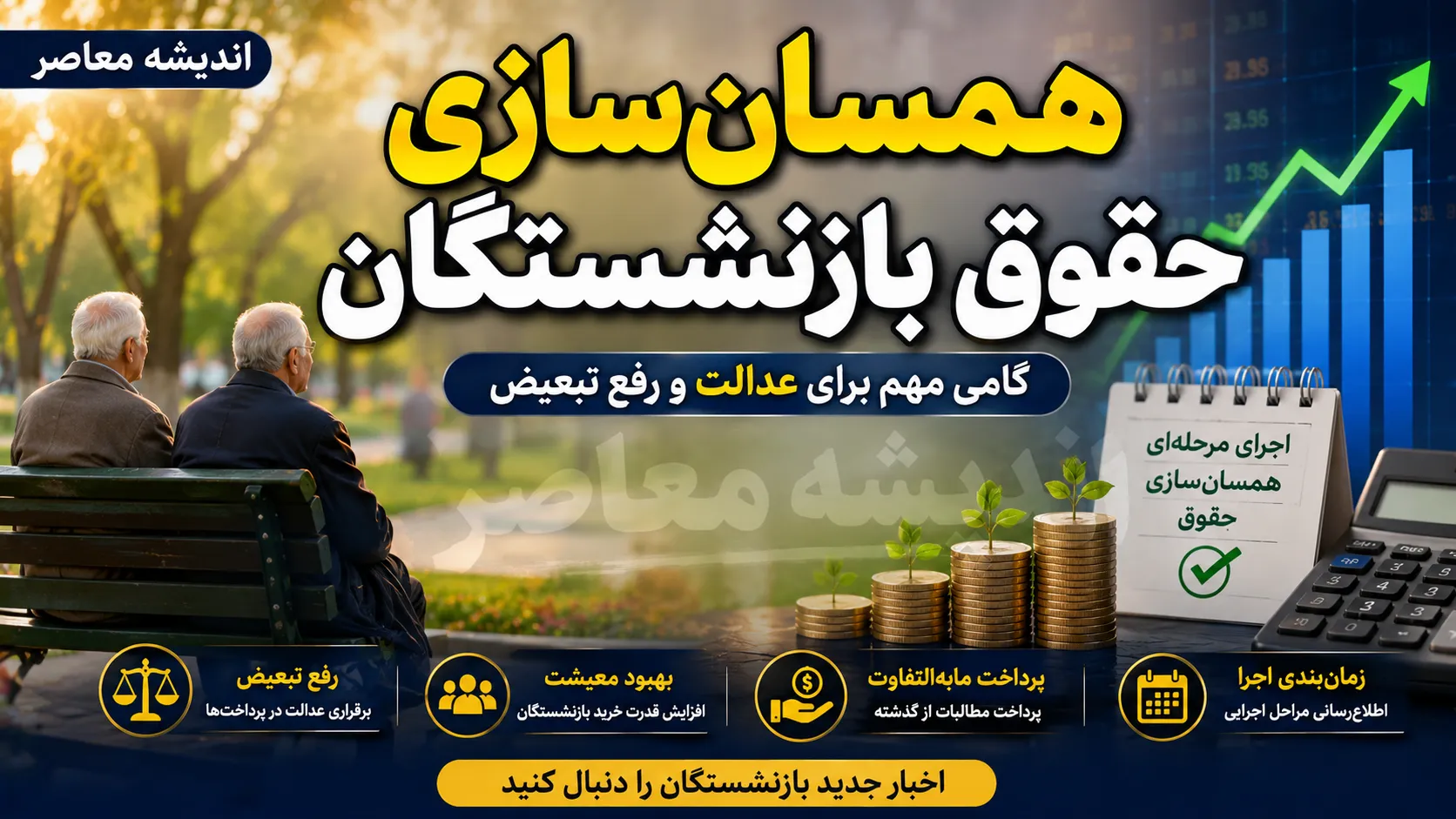 همسان سازی حقوق بازنشستگان در شهریور ۱۴۰۵ | مرحله سوم متناسب سازی اجرا شد؟ جزئیات افزایش حقوق و معوقات بازنشستگان