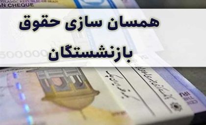 متناسب‌سازی حقوق بازنشستگان در سال ۱۴۰۵ تکمیل شد + جزئیات مرحله نهایی ۳۰ درصدی و افزایش حقوق تا ۹۰ درصد نسبت به شاغلان