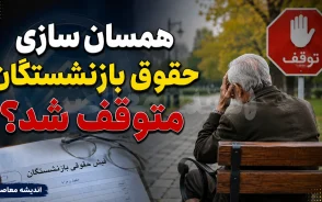همسان سازی حقوق بازنشستگان متوقف شد؟/ حقیقت و آخرین اخبار+ جدول مراحل همسان سازی حقوق بازنشستگان در برنامه هفتم توسعه