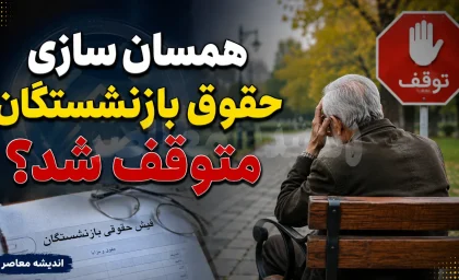 همسان سازی حقوق بازنشستگان متوقف شد؟/ حقیقت و آخرین اخبار+ جدول مراحل همسان سازی حقوق بازنشستگان در برنامه هفتم توسعه