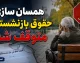همسان سازی حقوق بازنشستگان متوقف شد؟/ حقیقت و آخرین اخبار+ جدول مراحل همسان سازی حقوق بازنشستگان در برنامه هفتم توسعه