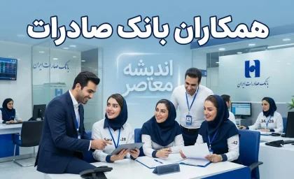 همکاران بانک صادرات | راهنمای خدمات، سامانه های پرسنلی و آخرین اخبار کارکنان بانک صادرات ایران
