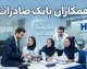همکاران بانک صادرات | راهنمای خدمات، سامانه های پرسنلی و آخرین اخبار کارکنان بانک صادرات ایران