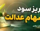 زمان واریز سود سهام عدالت ۱۴۰۵؛ مرحله اول از هفته دولت + جدول مبالغ