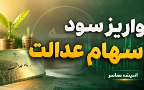 زمان واریز سود سهام عدالت ۱۴۰۵ اعلام شد | مبالغ و جزئیات پرداخت دو مرحله‌ای+ جدول مبالغ سود سهام عدالت ۱۴۰۵ بر اساس نوع سبد