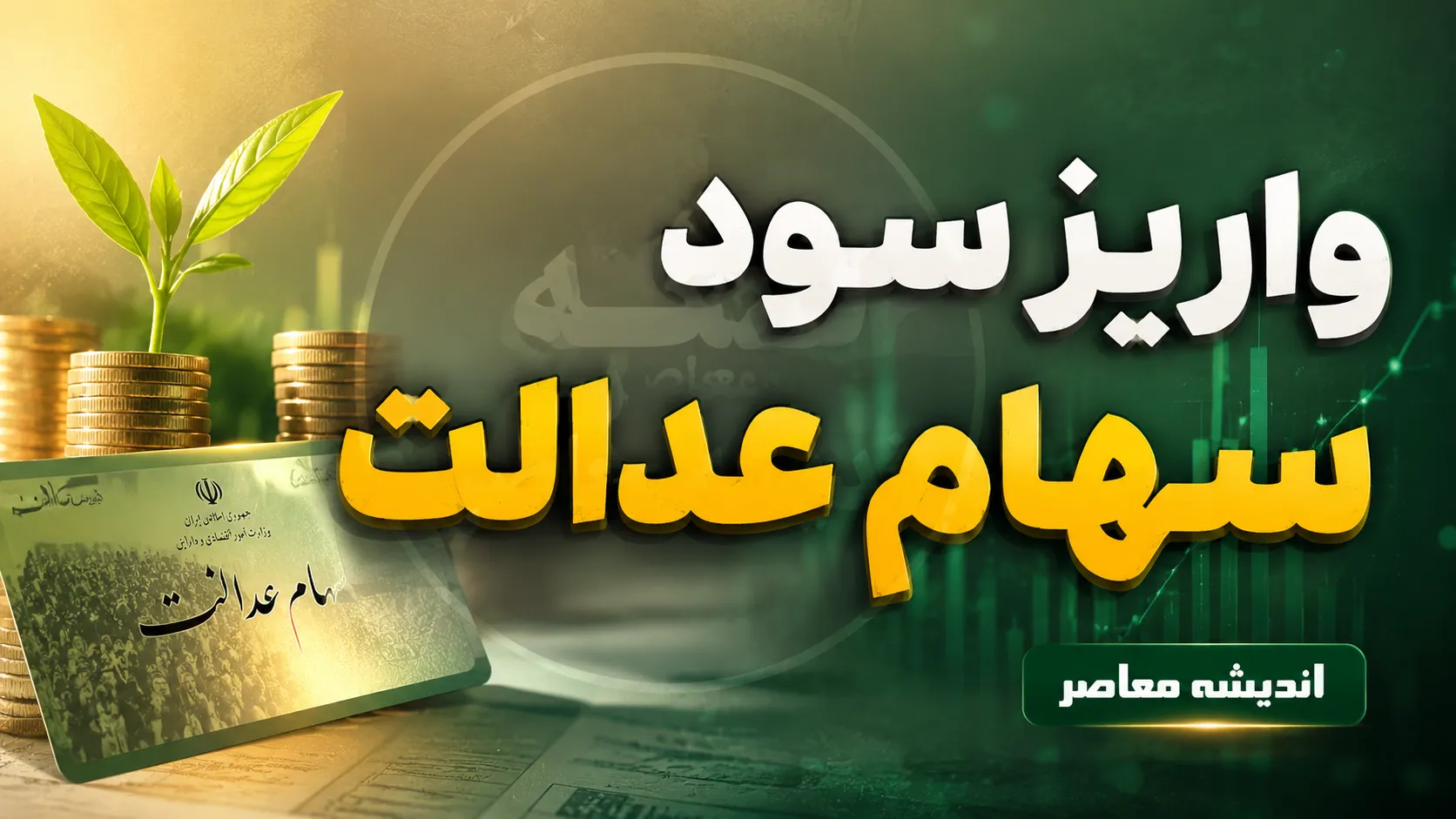 واریز سود سهام عدالت ۱۴۰۵ آغاز شد؛ زمان پرداخت مرحله اول مشخص شد | سود سبد ۴۵۲، ۵۳۲ و یک میلیون تومانی چقدر است؟