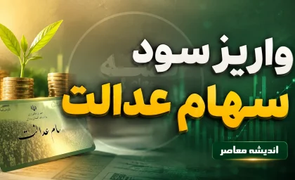 زمان واریز سود سهام عدالت ۱۴۰۵ اعلام شد | مبالغ و جزئیات پرداخت دو مرحله‌ای+ جدول مبالغ سود سهام عدالت ۱۴۰۵ بر اساس نوع سبد