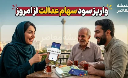 واریز سود سهام عدالت قطعی شد؟ / سهامداران از شهریور منتظر دریافت سود باشند / جزئیات زمان پرداخت مرحله اول