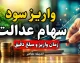 سود سهام عدالت ۱۴۰۵؛ زمان واریز مرحله دوم اعلام نشد + برنامه فعلی پرداخت تا هفته دولت