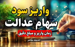 واریز سود سهام عدالت ۱۴۰۵ | زمان دقیق پرداخت سود سهام عدالت اعلام شد؛ سهامداران تا پایان مرداد منتظر شارژ حساب باشند؟