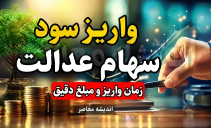 واریز سود سهام عدالت ۱۴۰۵ | زمان دقیق پرداخت سود سهام عدالت اعلام شد؛ سهامداران تا پایان مرداد منتظر شارژ حساب باشند؟
