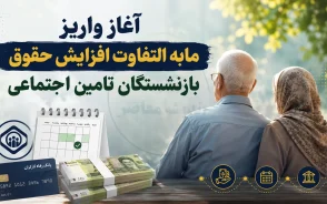 آغاز واریز مابه‌التفاوت افزایش حقوق بازنشستگان تأمین اجتماعی؛ آخرین خبر از زمان پرداخت معوقات فروردین و اردیبهشت ۱۴۰۵ و جزئیات مطالبات بازنشستگان