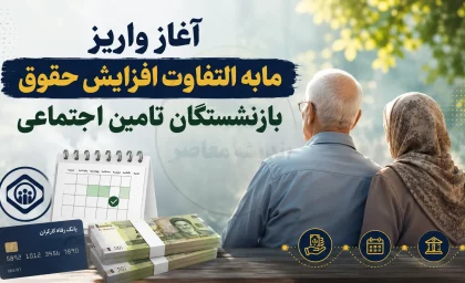 آغاز واریز مابه‌التفاوت افزایش حقوق بازنشستگان تأمین اجتماعی؛ آخرین خبر از زمان پرداخت معوقات فروردین و اردیبهشت ۱۴۰۵ و جزئیات مطالبات بازنشستگان