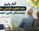 آغاز واریز مابه‌التفاوت افزایش حقوق بازنشستگان تأمین اجتماعی؛ آخرین خبر از زمان پرداخت معوقات فروردین و اردیبهشت ۱۴۰۵ و جزئیات مطالبات بازنشستگان