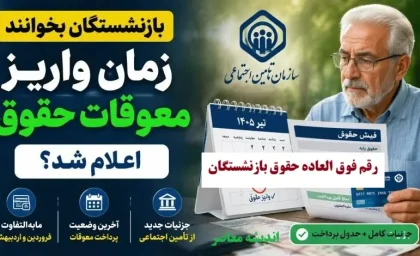زمان پرداخت معوقات بازنشستگان تغییر کرد؛ واریز مابه التفاوت حقوق از ۱۵ شهریور ۱۴۰۵ + جزئیات کامل