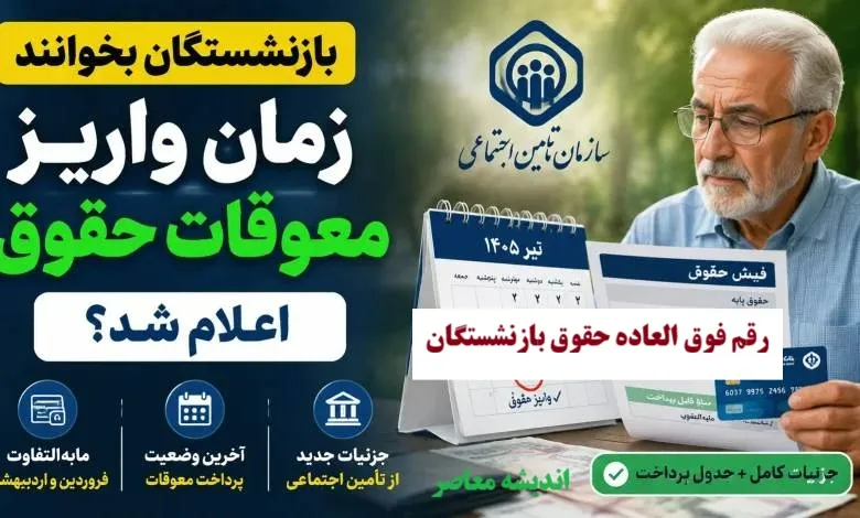 زمان پرداخت معوقات بازنشستگان تغییر کرد؛ واریز مابه التفاوت حقوق از ۱۵ شهریور ۱۴۰۵ + جزئیات کامل