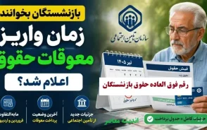 رقم فوق العاده حقوق بازنشستگان؛ هر آنچه باید از مبلغ ۳۰ میلیون و ۵۹۷ هزار تومانی بدانید+ جدول رقم فوق العاده حقوق بازنشستگان در سال ۱۴۰۵