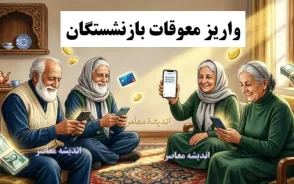 خبر رسمی از واریز معوقات بازنشستگان؛ پرداخت از ۱۰ شهریور قطعی شد+ جدول زمان‌بندی واریز معوقات بازنشستگان