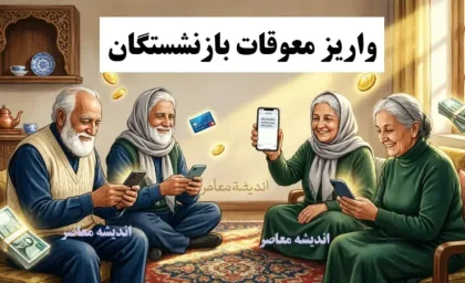 خبر رسمی از واریز معوقات بازنشستگان؛ پرداخت از ۱۰ شهریور قطعی شد+ جدول زمان‌بندی واریز معوقات بازنشستگان