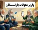 خبر رسمی از واریز معوقات بازنشستگان؛ پرداخت از ۱۰ شهریور قطعی شد+ جدول زمان‌بندی واریز معوقات بازنشستگان
