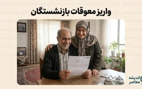 تسویه یکباره معوقات بازنشستگان ۱۴۰۵؛ آخرین خبر از زمان واریز مطالبات بازنشستگان تامین اجتماعی