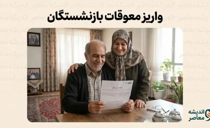 تسویه یکباره معوقات بازنشستگان ۱۴۰۵؛ آخرین خبر از زمان واریز مطالبات بازنشستگان تامین اجتماعی