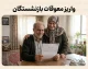 تسویه یکباره معوقات بازنشستگان ۱۴۰۵؛ آخرین خبر از زمان واریز مطالبات بازنشستگان تامین اجتماعی