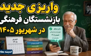 واریزی جدید بازنشستگان فرهنگی در شهریور ۱۴۰۵ | خبر خوش وزیر برای فرهنگیان بازنشسته و جزئیات پرداخت جدید