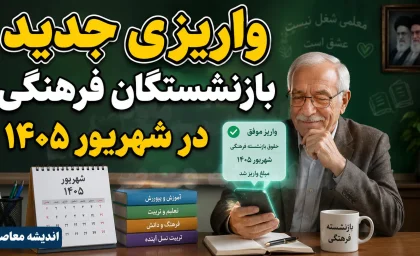 واریزی جدید بازنشستگان فرهنگی در شهریور ۱۴۰۵ | خبر خوش وزیر برای فرهنگیان بازنشسته و جزئیات پرداخت جدید