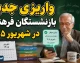 واریزی جدید بازنشستگان فرهنگی در شهریور ۱۴۰۵ | خبر خوش وزیر برای فرهنگیان بازنشسته و جزئیات پرداخت جدید
