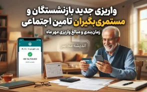 واریزی جدید بازنشستگان و مستمری بگیران تامین اجتماعی؛ خبر خوش از آغاز واریز حقوق مرداد و وعده پرداخت معوقات از ۱۰ شهریور