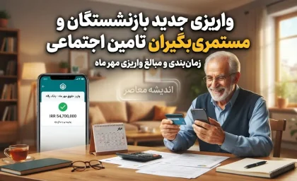 واریزی جدید بازنشستگان و مستمری بگیران تامین اجتماعی؛ خبر خوش از آغاز واریز حقوق مرداد و وعده پرداخت معوقات از ۱۰ شهریور