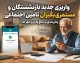 واریزی جدید بازنشستگان و مستمری بگیران تامین اجتماعی؛ خبر خوش از آغاز واریز حقوق مرداد و وعده پرداخت معوقات از ۱۰ شهریور