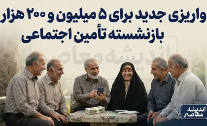 واریزی جدید برای ۵ میلیون و ۲۰۰ هزار بازنشسته تامین اجتماعی؛ جزئیات کامل از زمان و مبلغ معوقات