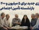 واریزی جدید برای ۵ میلیون و ۲۰۰ هزار بازنشسته تامین اجتماعی؛ جزئیات کامل از زمان و مبلغ معوقات