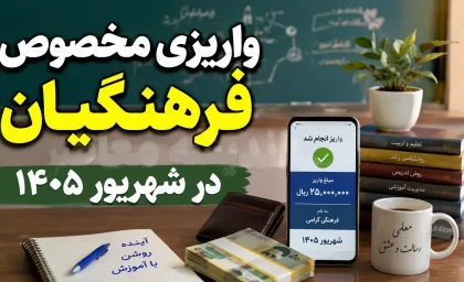 خبر فوری از واریزی مخصوص فرهنگیان در شهریور ۱۴۰۵ | جزئیات پرداخت جدید به معلمان