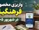 خبر فوری از واریزی مخصوص فرهنگیان در شهریور ۱۴۰۵ | جزئیات پرداخت جدید به معلمان