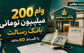 ثبت نام وام ۲۰۰ میلیون تومانی بانک رسالت با اقساط ۶۰ ماهه؛ راهنمای کامل دریافت + هشدارهای مهم
