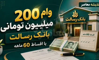 ثبت نام وام ۲۰۰ میلیون تومانی بانک رسالت با اقساط ۶۰ ماهه؛ راهنمای کامل دریافت + هشدارهای مهم