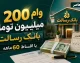 ثبت نام وام ۲۰۰ میلیون تومانی بانک رسالت با اقساط ۶۰ ماهه؛ راهنمای کامل دریافت + هشدارهای مهم