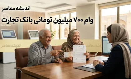 وام ۷۰۰ میلیون تومانی بانک تجارت؛ شرایط، نرخ سود و نحوه دریافت از طرح «ممتاز»
