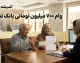 وام ۷۰۰ میلیون تومانی بانک تجارت؛ شرایط، نرخ سود و نحوه دریافت از طرح «ممتاز»