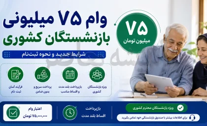 اعلام نتایج وام ۷۵ میلیون تومانی بازنشستگان کشوری؛ اسامی ۳۲۰ هزار نفر و نحوه استعلام با کد ملی و دفتر کل