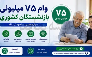 وام 75 میلیونی بازنشستگان کشوری | آغاز پرداخت وام 75 میلیونی بازنشستگان کشوری امروز | جزئیات شرایط، اقساط و زمان واریز وام 75 میلیونی بازنشستگان کشوری