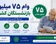 وام 75 میلیونی بازنشستگان کشوری | آغاز پرداخت وام 75 میلیونی بازنشستگان کشوری امروز | جزئیات شرایط، اقساط و زمان واریز وام 75 میلیونی بازنشستگان کشوری