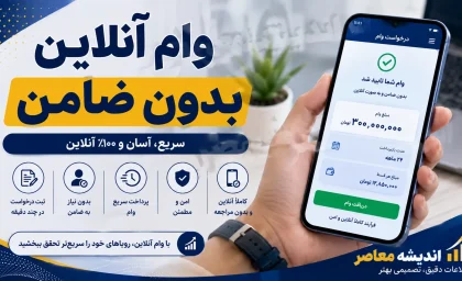 وام آنلاین بدون ضامن ۱۴۰۵؛ معرفی ۱۵ سامانه معتبر، شرایط دریافت و جدول مقایسه تسهیلات خرید کالا و نقدی
