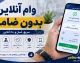 وام آنلاین بدون ضامن ۱۴۰۵؛ معرفی ۱۵ سامانه معتبر، شرایط دریافت و جدول مقایسه تسهیلات خرید کالا و نقدی